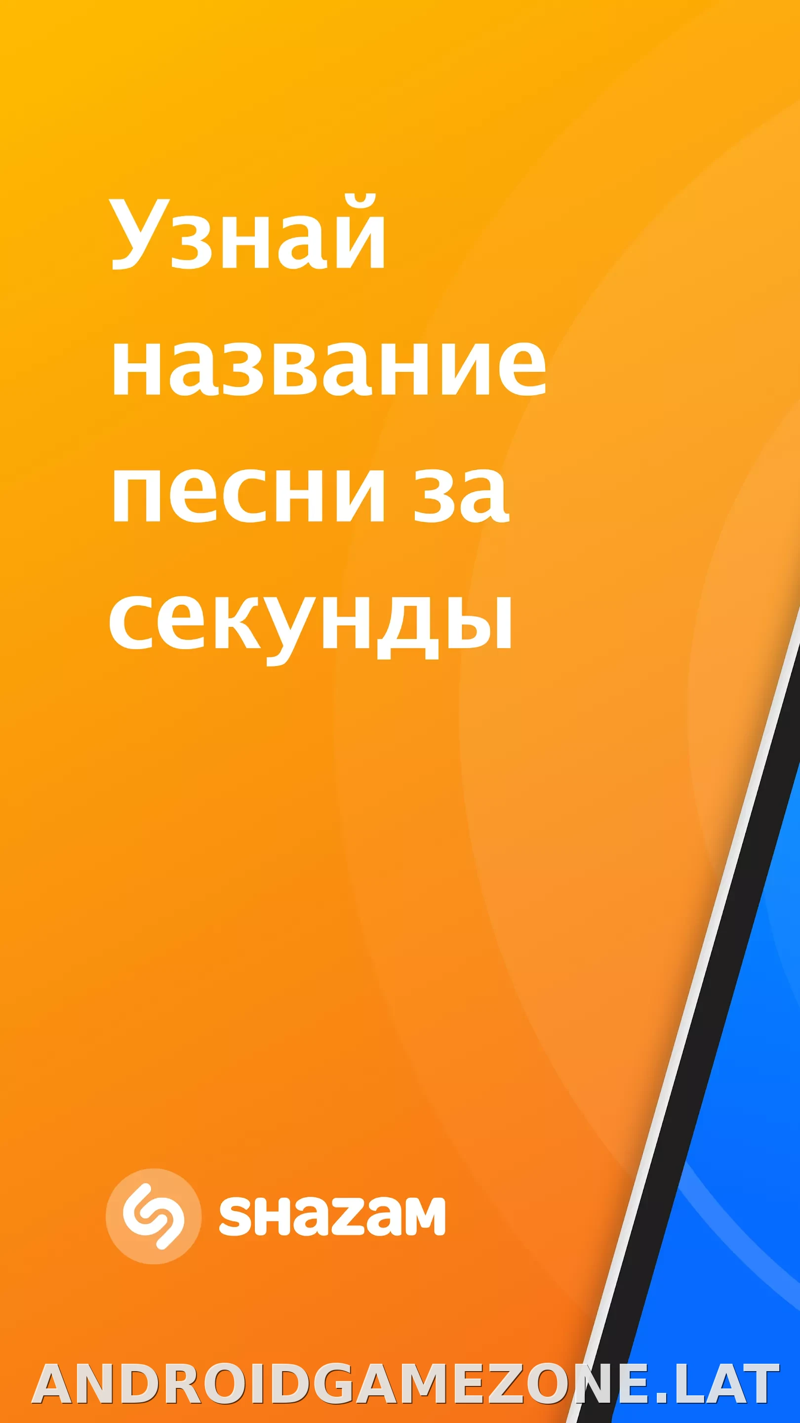 Шазам скриншот 1